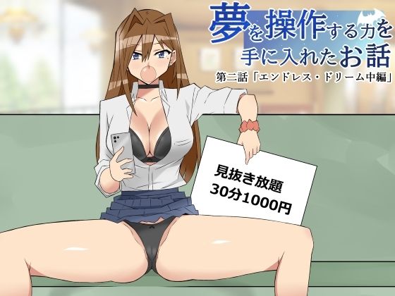 【夢を操作する力を手に入れたお話 第二話「エンドレス・ドリーム中編」】サークル影武者