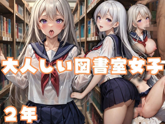 【大人しい図書室女子2年】アルファツー