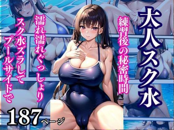 【大人スク水 練習後の秘密時間 スク水ズラしてプールサイドで・・・】美少女PRO