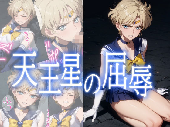 【天王星の屈辱】みみっくぼっくす