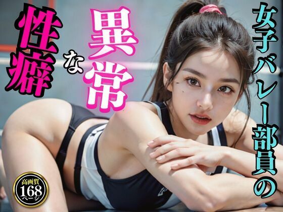 【女子バレー部員の異常な性癖】生成美女まにあ