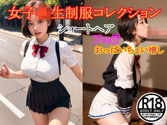 【女子校生制服コレクションショートヘアフェラおっぱいちょい増し】だいひょうとりしまられやくステーブルディフィコ