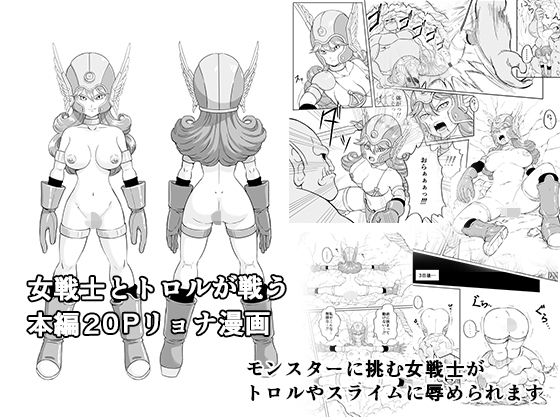 【女戦士対トロル（スライムもいるよ）】真島誠