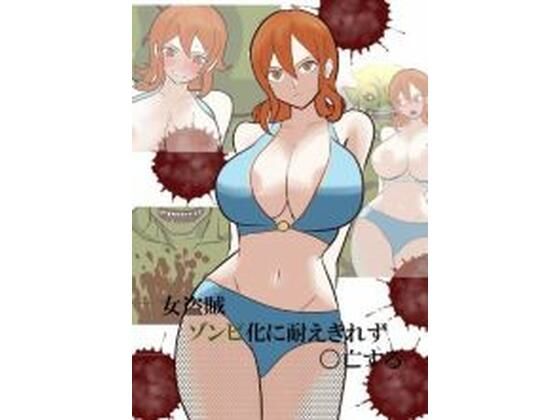 【女盗賊ゾンビ化に耐え切れず〇亡する】ユガミの日記