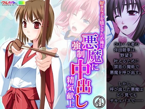 【好きな子を堕とすため俺は悪魔に強●中出し精気献上 4巻】悶々堂