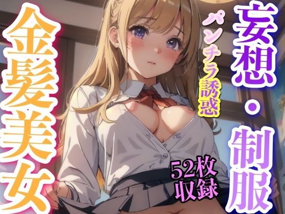 【妄想・制服 金髪美女 パンチラ誘惑 52枚収録】妄想性癖