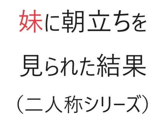 【妹に朝立ちを見られた結果（二人称シリーズ）】官能物語