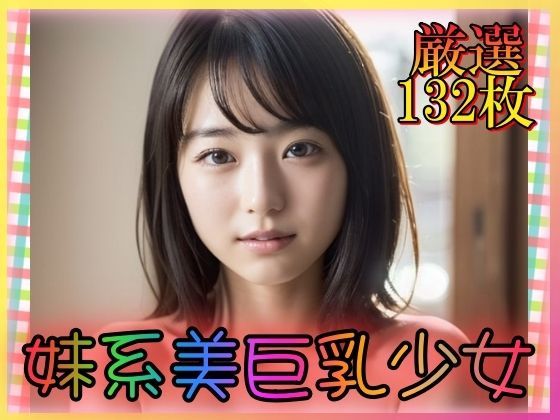 【妹系美巨乳少女】乳は世界を救う