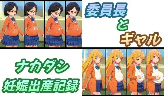 【委員長とギャル・ナカダシ妊娠出産記録】おにぎり本舗