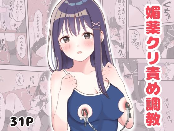 【媚薬クリ責め調教】りすとまろん