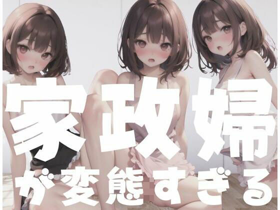 【家政婦が変態すぎる】悟り