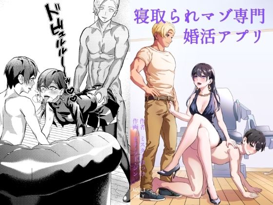 【寝取られマゾ専用婚活アプリ】ミスターほっけ