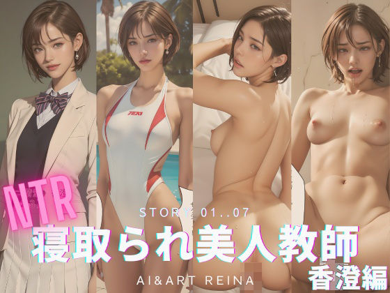 【寝取られ美人教師＜香澄＞No.01〜07】AI＆ART Reina