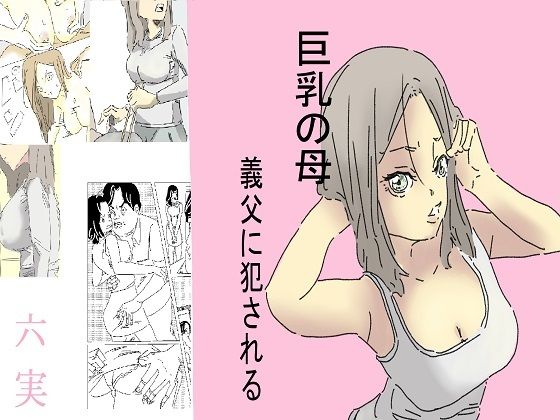 【巨乳の母、義父に犯●れる】六実