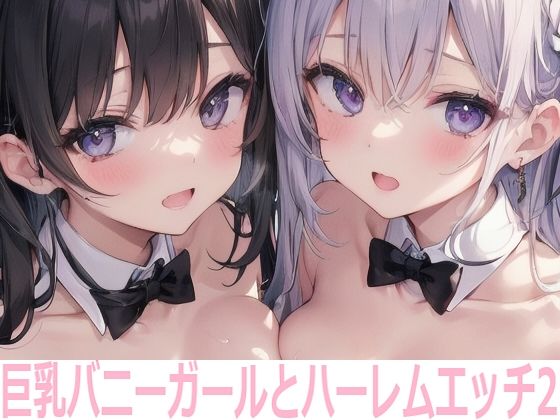 【巨乳バニーガールとハーレムエッチ2】Shotgun Bride