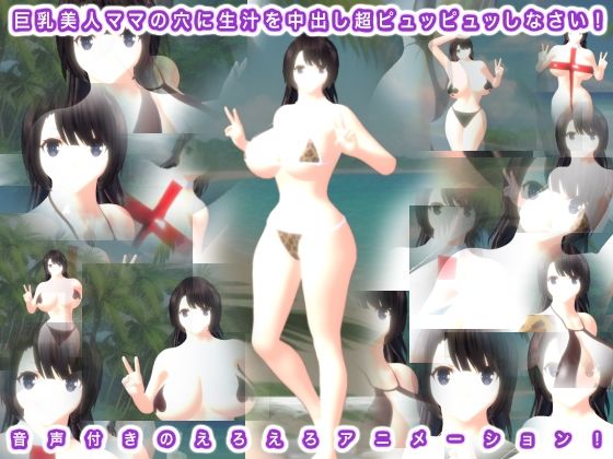 【巨乳美人ママの穴に生汁を中出し超ピュッピュッしなさい！】生肉汁星人