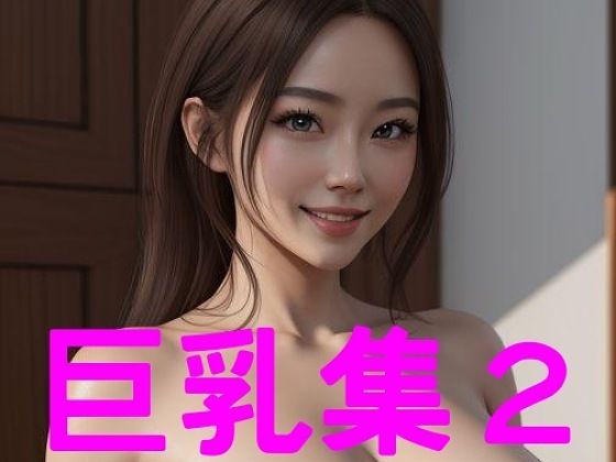 【巨乳集2】big breast garden