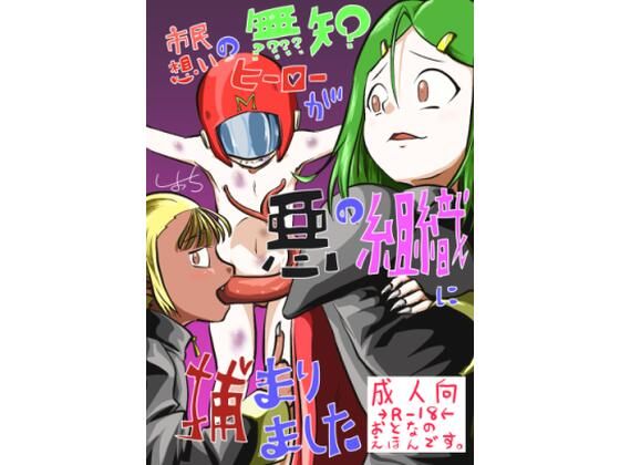 【市民想いの無知ヒーローが悪の組織に捕まりました】しょっち