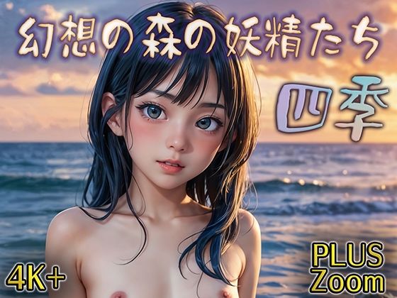 【幻想の森の妖精たち 四季】ひみつのもり