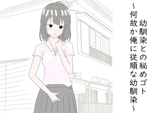 【幼馴染との秘めゴト〜何故か俺に従順な幼馴染〜】わくわくパラダイス