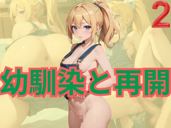 【幼馴染と再会2】だらしない体