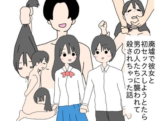 【廃墟で彼女と初セックスしようとしたら男の人たちに襲われて殺されちゃった話】クビトカラダ