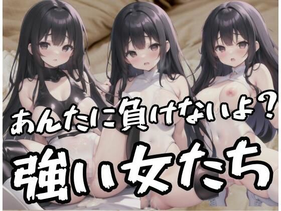 【強い女たち「あんたに負けないよ？やる気？」】ふぁんた