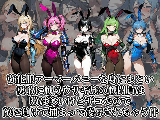 【強化服アーマーバニーを身にまとい勇敢に戦うウサギ族の戦闘員は数は多いけどザコなので敵に負けて捕まって凌●されちゃう件】今日はもう寝る