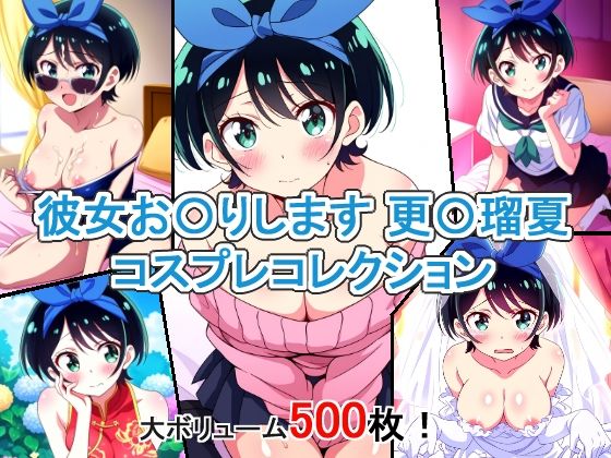 【彼女お〇りします 更〇瑠夏 コスプレコレクション】萌えのキュン太