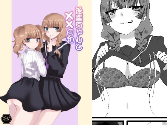 【後輩ちゃんと××日和】だがしや。