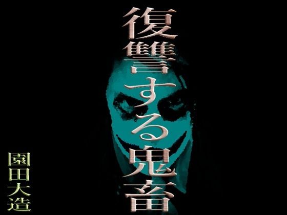 【復讐する鬼畜】爆田鶏書肆
