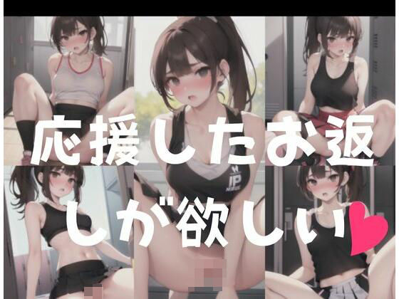 【応援したお返しはSEX】AI見習い