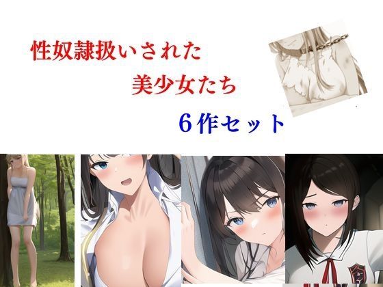【性奴●扱いされた美少女たち 6作セット】Inazuma