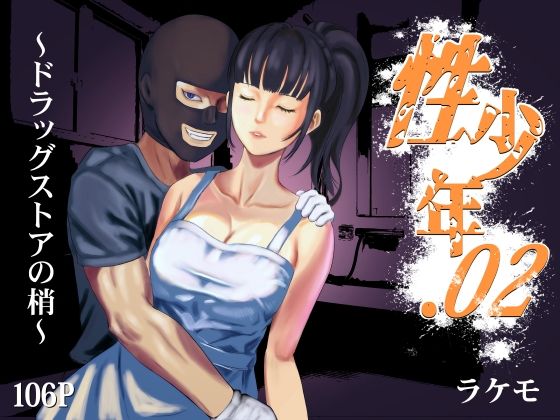 【性少年.02 〜ドラッグストアの梢〜】ラケモ