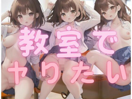 【性癖が教室でヤりたい女の子】超絶可愛い女の子
