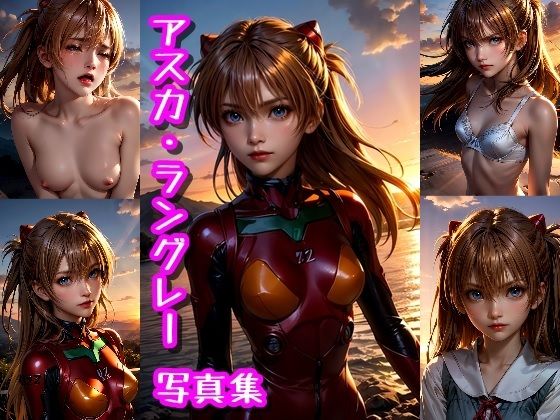 【惣流・アスカ・ラングレー☆写真集】クルミンのワンダーランド
