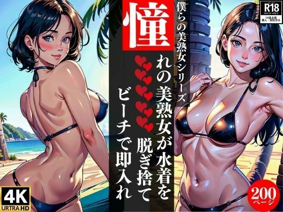 【憧れの美熟女が水着を脱ぎ捨てビーチで即入れ】AI美女LABO.10