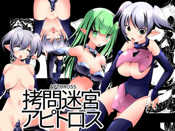 【拷問迷宮アピトロス】てろりんソフト