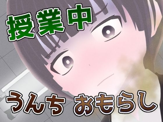 【授業中うんちおもらし -肛狂曲第一番 便意短調-】もればな