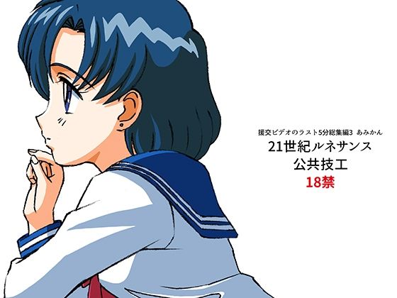 【援交ビデオのラスト5分総集編3 あみかん】21世紀ルネサンス