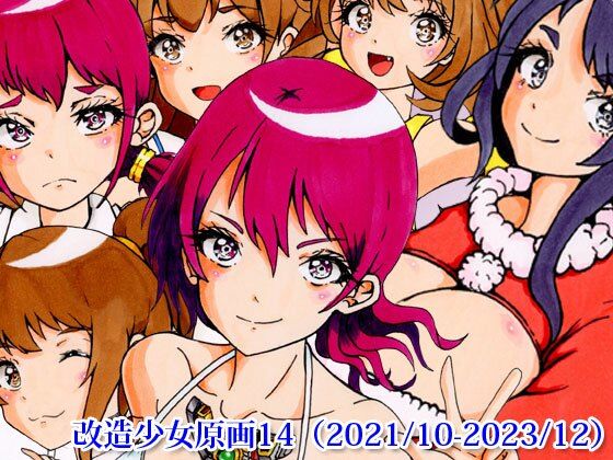 【改造少女原画14（2021/10-2023/12）】改造少女 Cyborg Girls