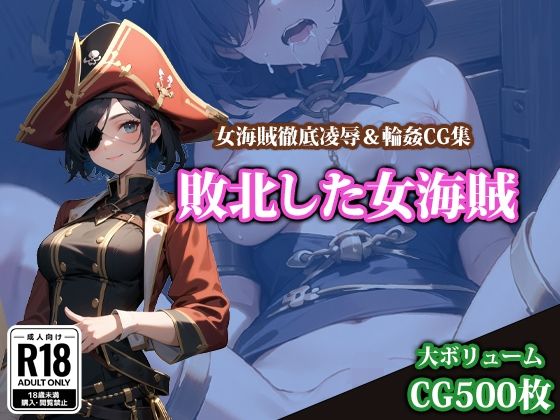 【敗北した女海賊】猫パンチ