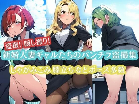 【新婚人妻ギャルたちのパンチラ盗撮集！】竿屋