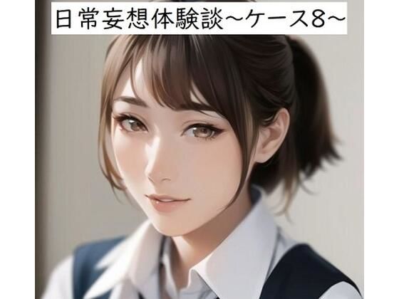 【日常妄想体験談〜ケース8〜】健全地帯