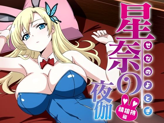 【星奈の夜伽 バニー接待編】排便量管理人