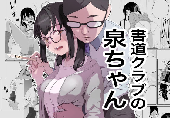 【書道クラブの泉ちゃん】キリン舎
