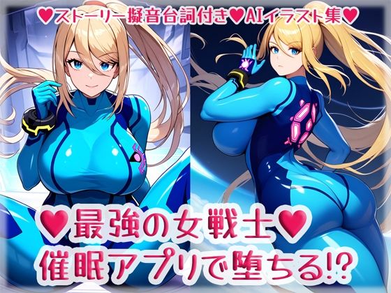 【最強の女戦士、催●アプリで堕ちる！？】High金属