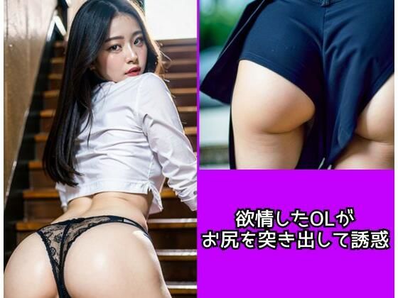 【欲情したOLがお尻を突き出して誘惑】えいあい.com