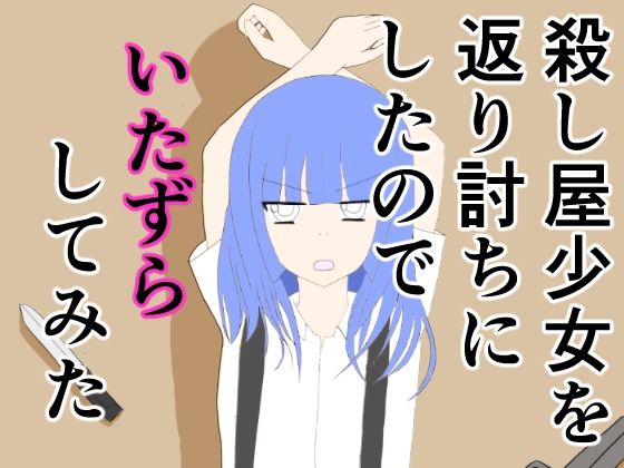 【殺し屋少女を返り討ちにしたのでいたずらしてみた】あるたこ