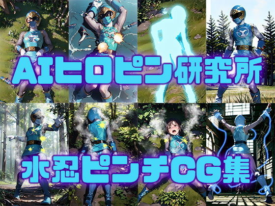【水忍ピンチCG集】AIヒロピン研究所